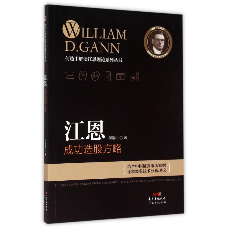 江恩成功选股方略/何造中解读江恩理论系列丛书