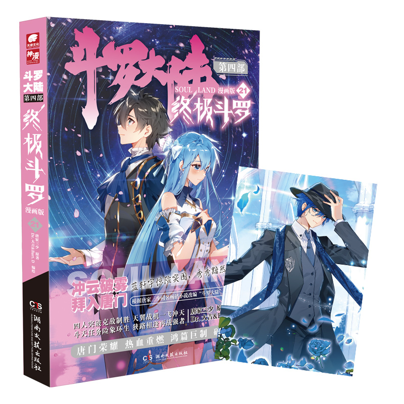斗罗大陆第四部终极斗罗漫画版21