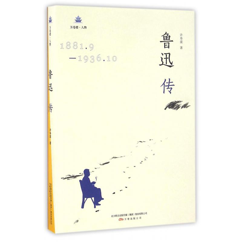 鲁迅传（1881.9-1936.10）