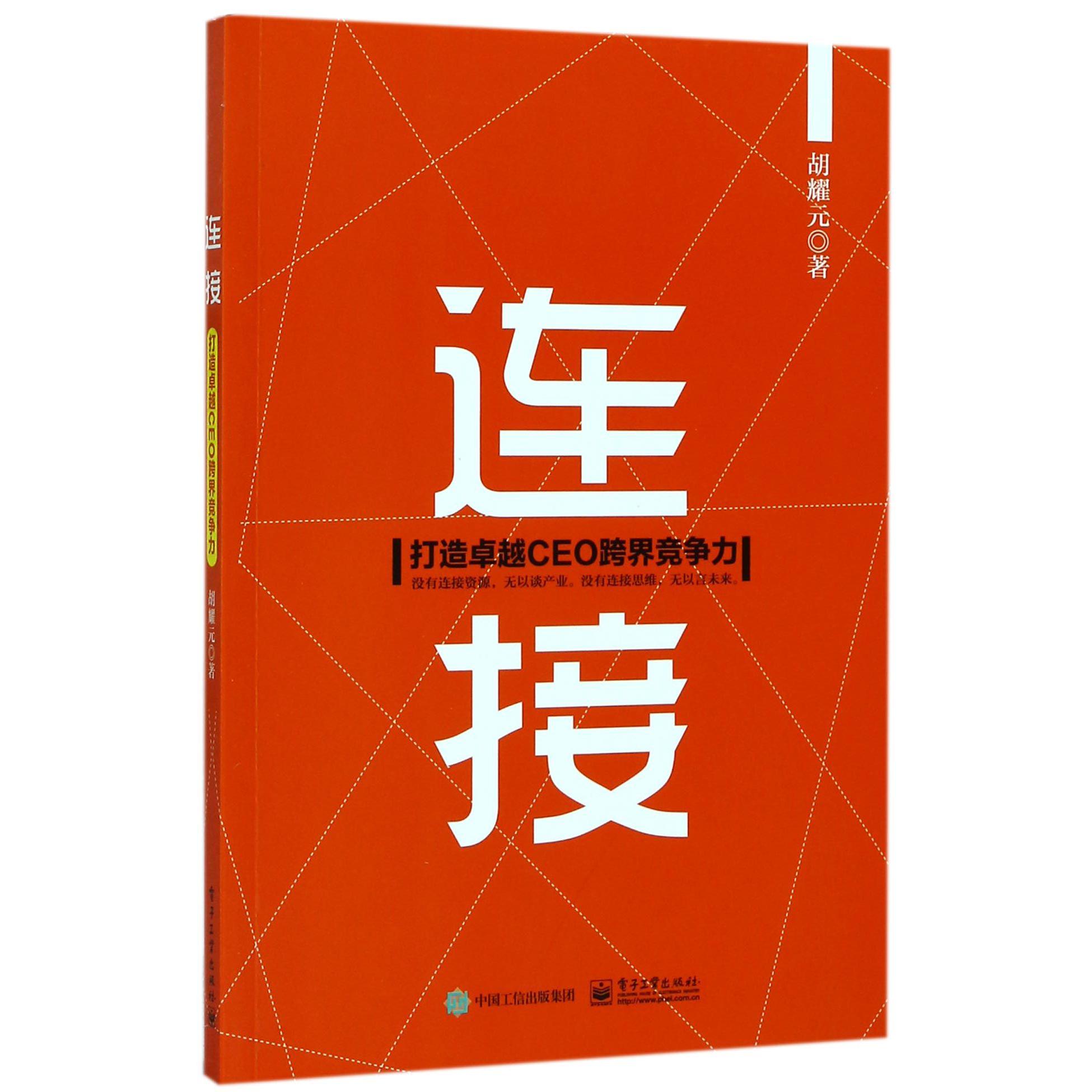 连接（打造卓越CEO跨界竞争力）