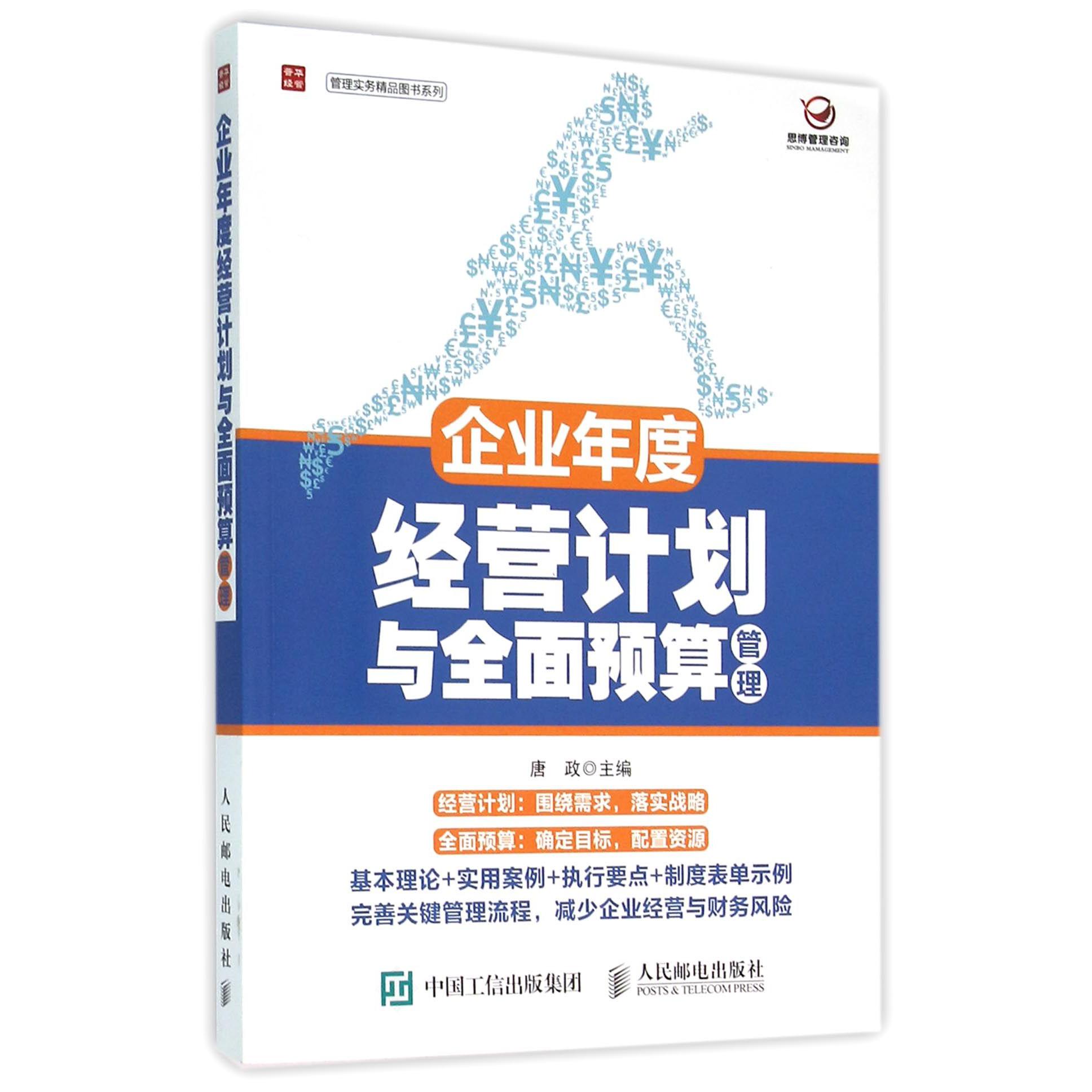 企业年度经营计划与全面预算管理/管理实务精品图书系列