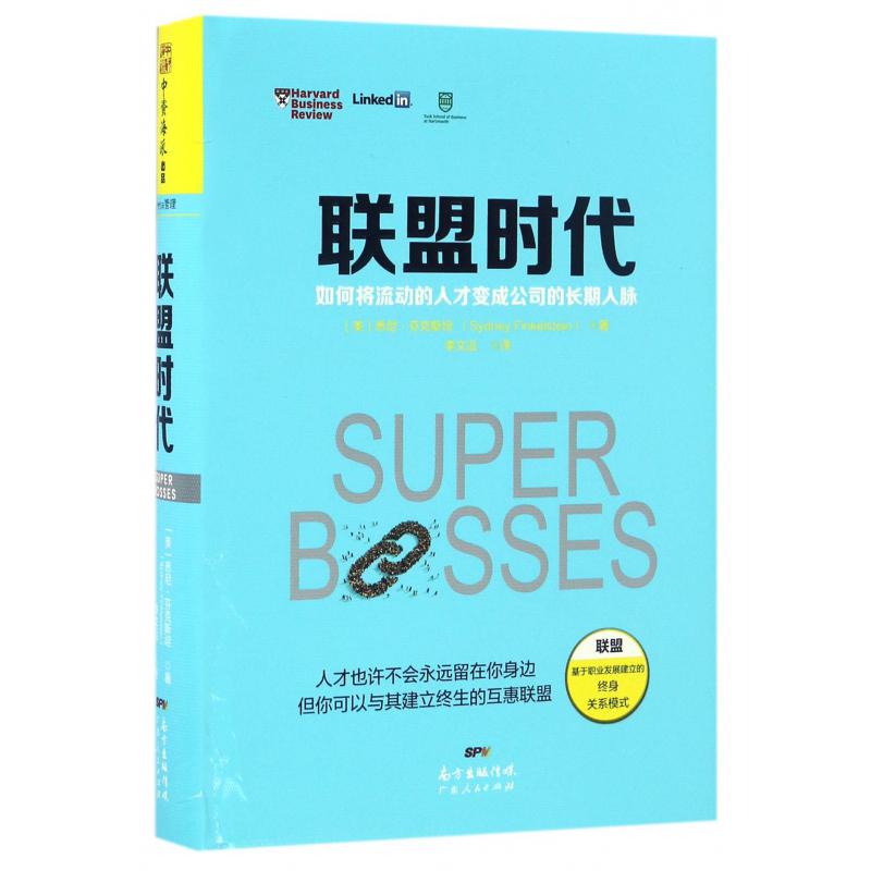 联盟时代（如何将流动的人才变成公司的长期人脉）（精）