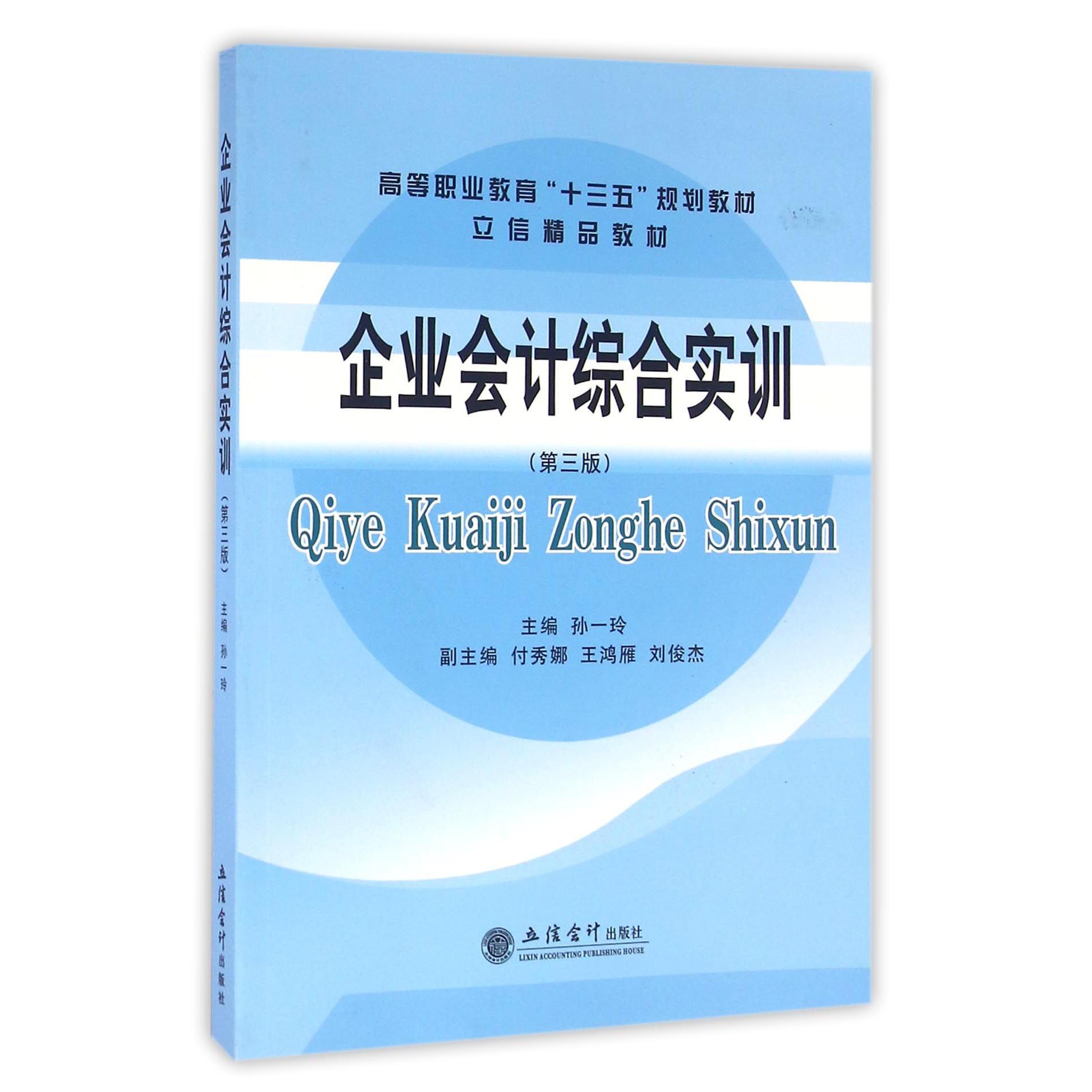 企业会计综合实训（第3版高等职业教育十三五规划教材）