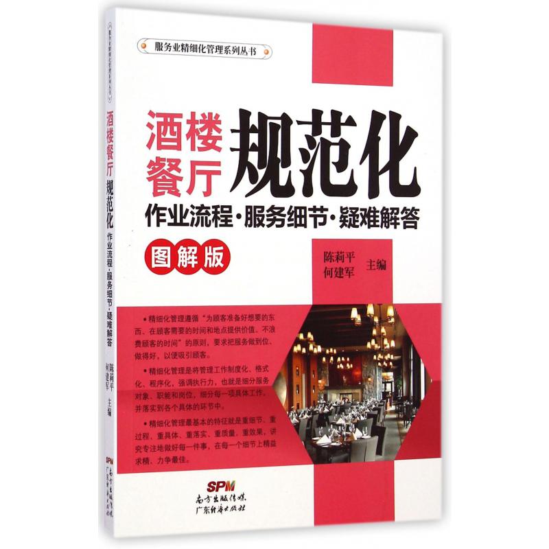 酒楼餐厅规范化（作业流程服务细节疑难解答图解版）/服务业精细化管理系列丛书