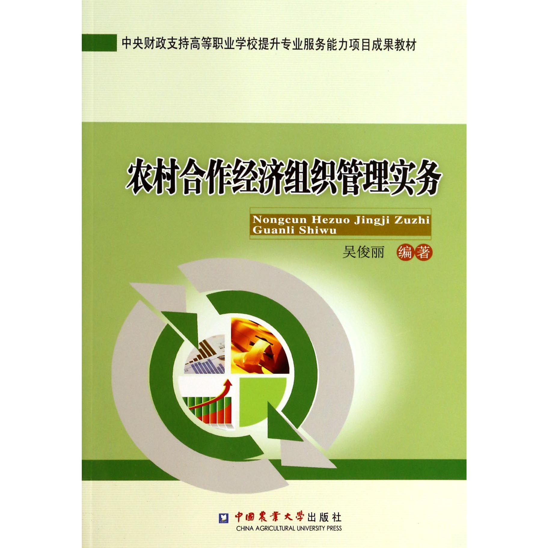 农村合作经济组织管理实务