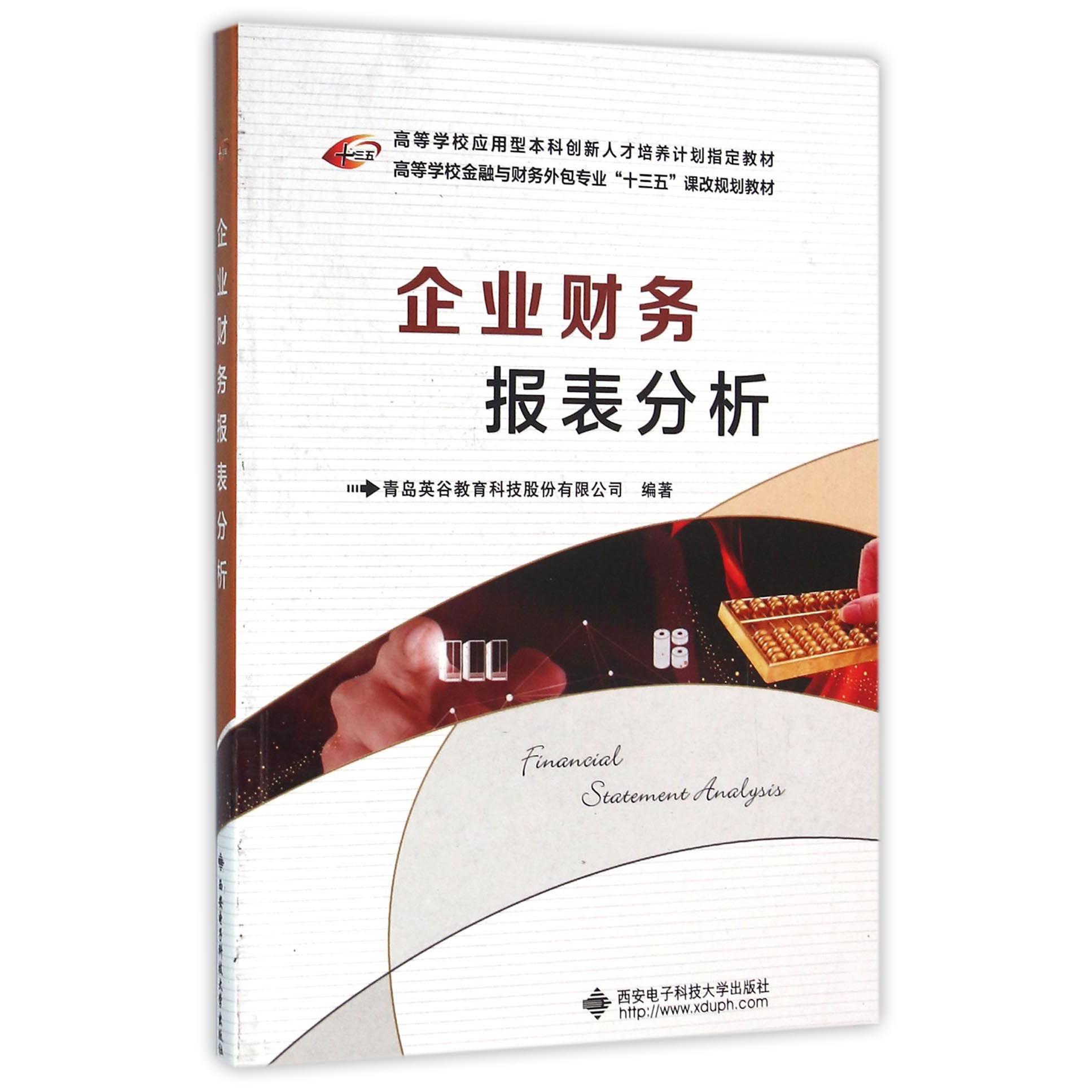 企业财务报表分析（高等学校金融与财务外包专业十三五课改规划教材）