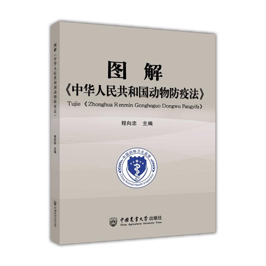 图解《中华人民共和国动物防疫法》