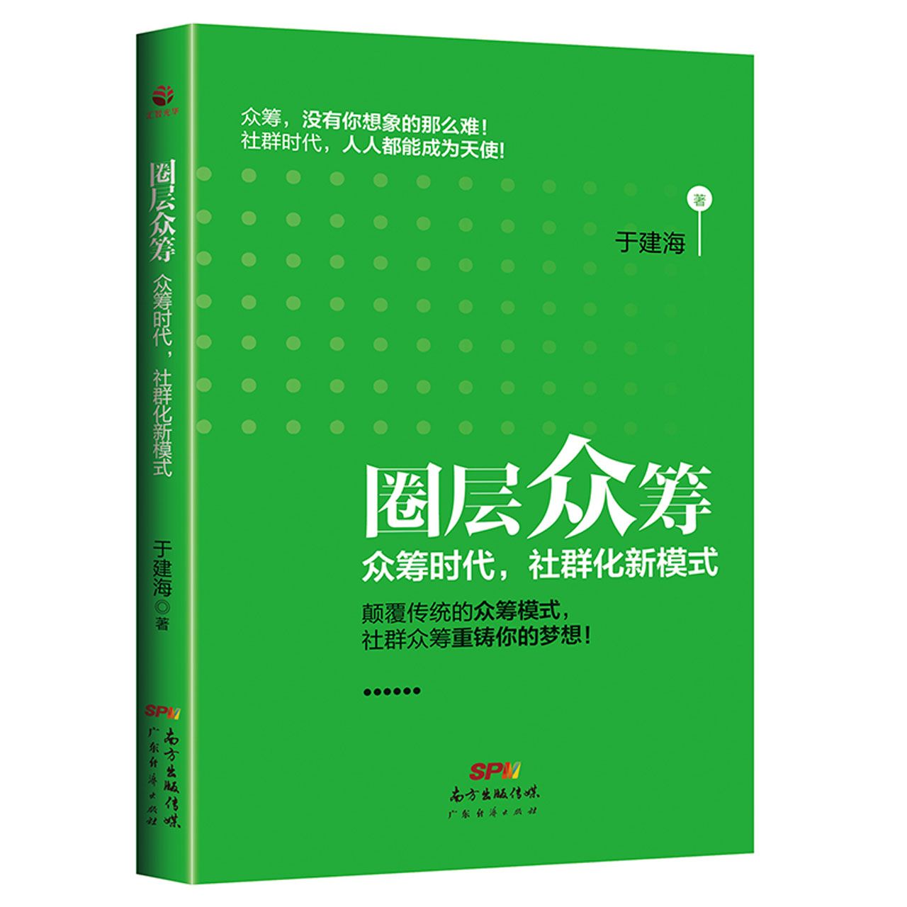圈层众筹（众筹时代社群化新模式）