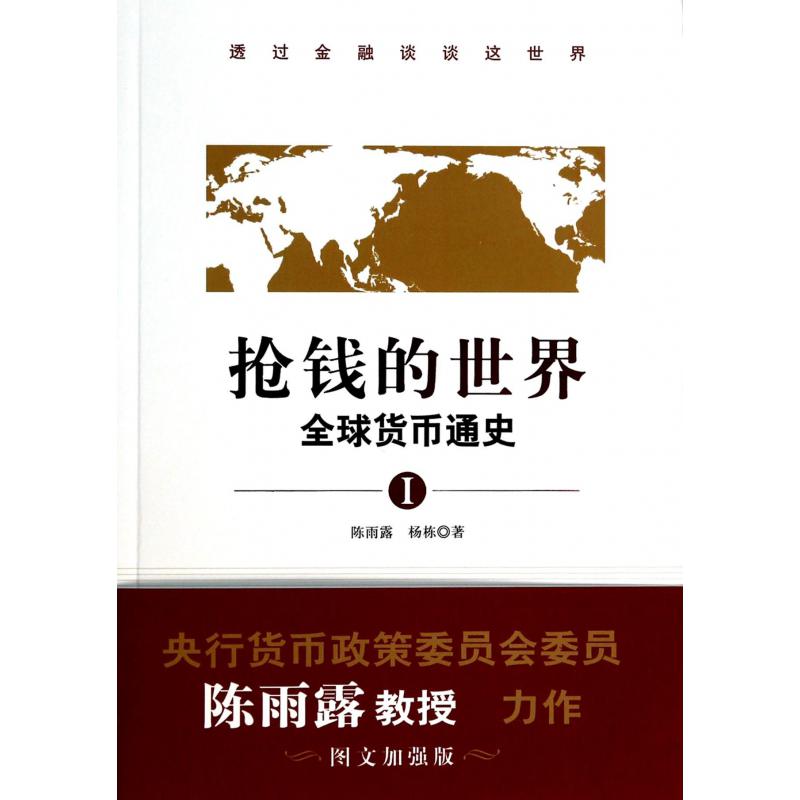 抢钱的世界(全球货币通史Ⅰ)