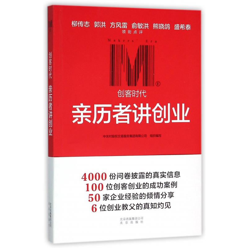 亲历者讲创业（创客时代）