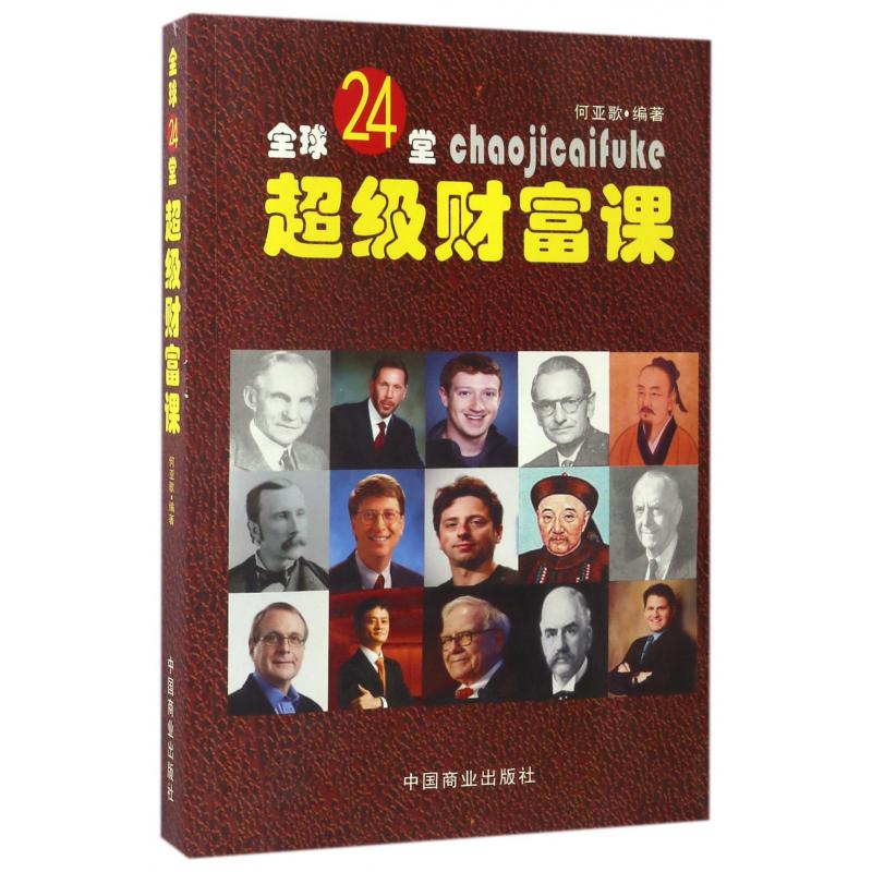 全球24堂超级财富课