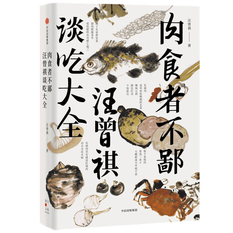 肉食者不鄙(汪曾祺谈吃大全)(精)
