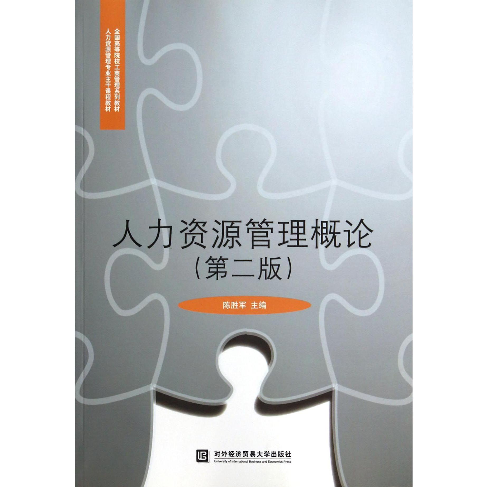 人力资源管理概论(第2版人力资源管理专业主干课程教材全国高等院校工商管理系列教材)