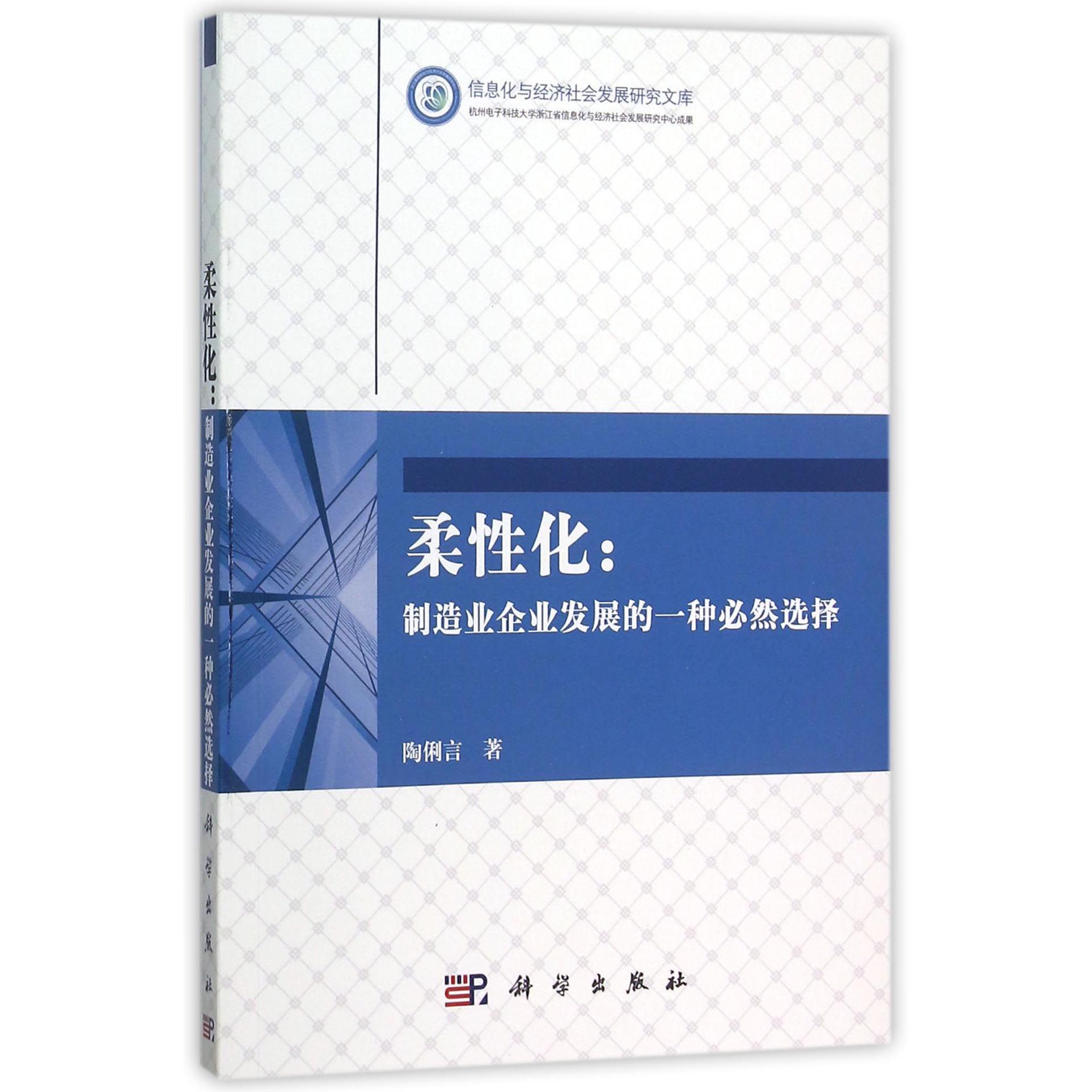 柔性化--制造业企业发展的一种必然选择/信息化与经济社会发展研究文库