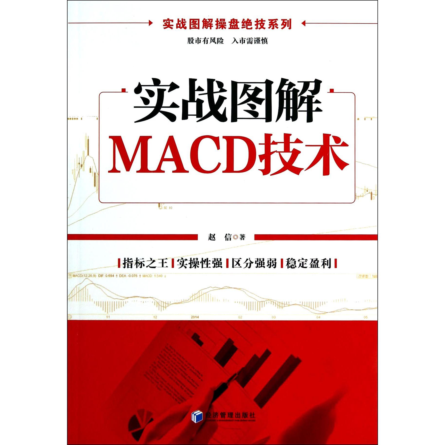 实战图解MACD技术/实战图解操盘绝技系列