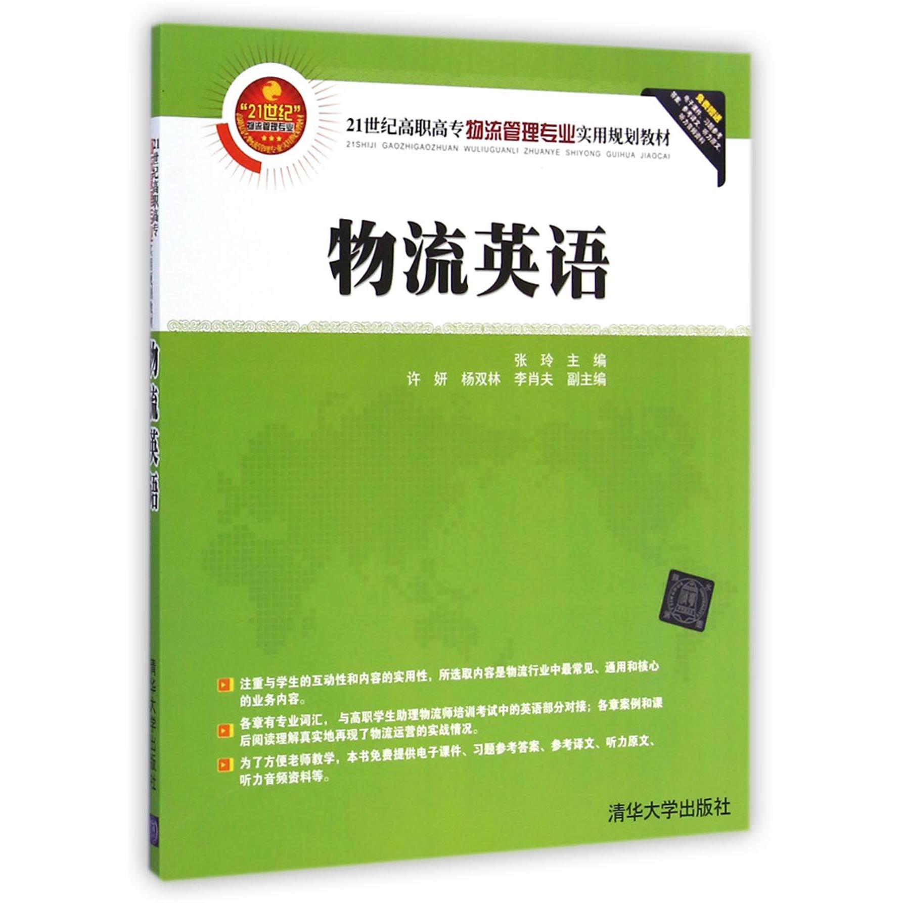 物流英语（21世纪高职高专物流管理专业实用规划教材）