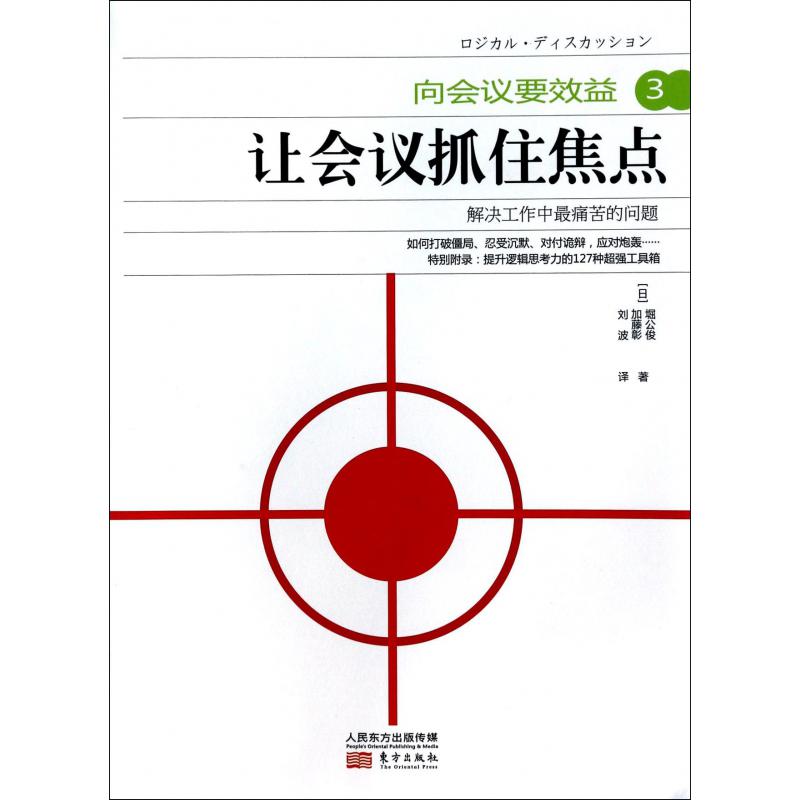 向会议要效益（3让会议抓住焦点）