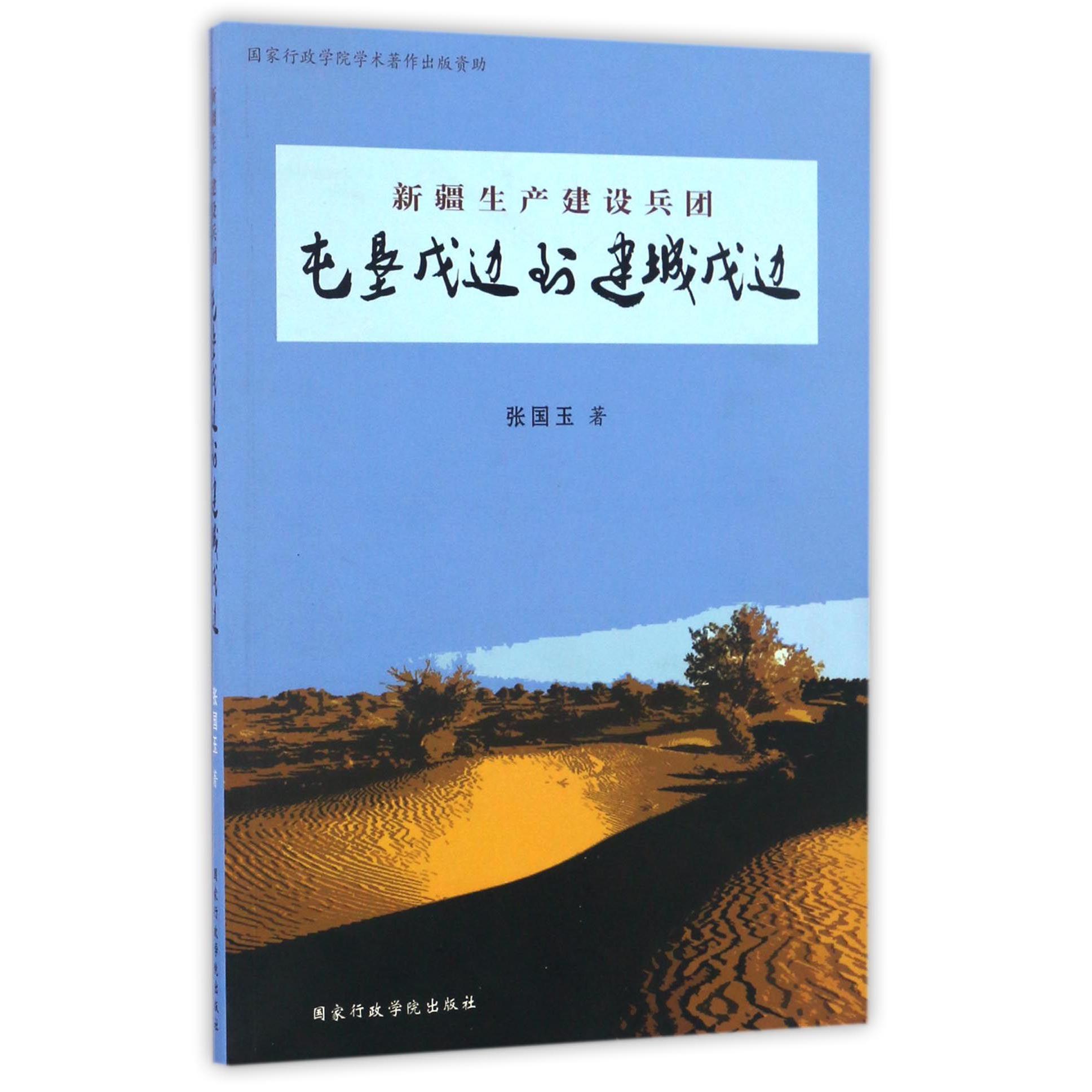 新疆生产建设兵团（屯垦戍边到建城戍边）