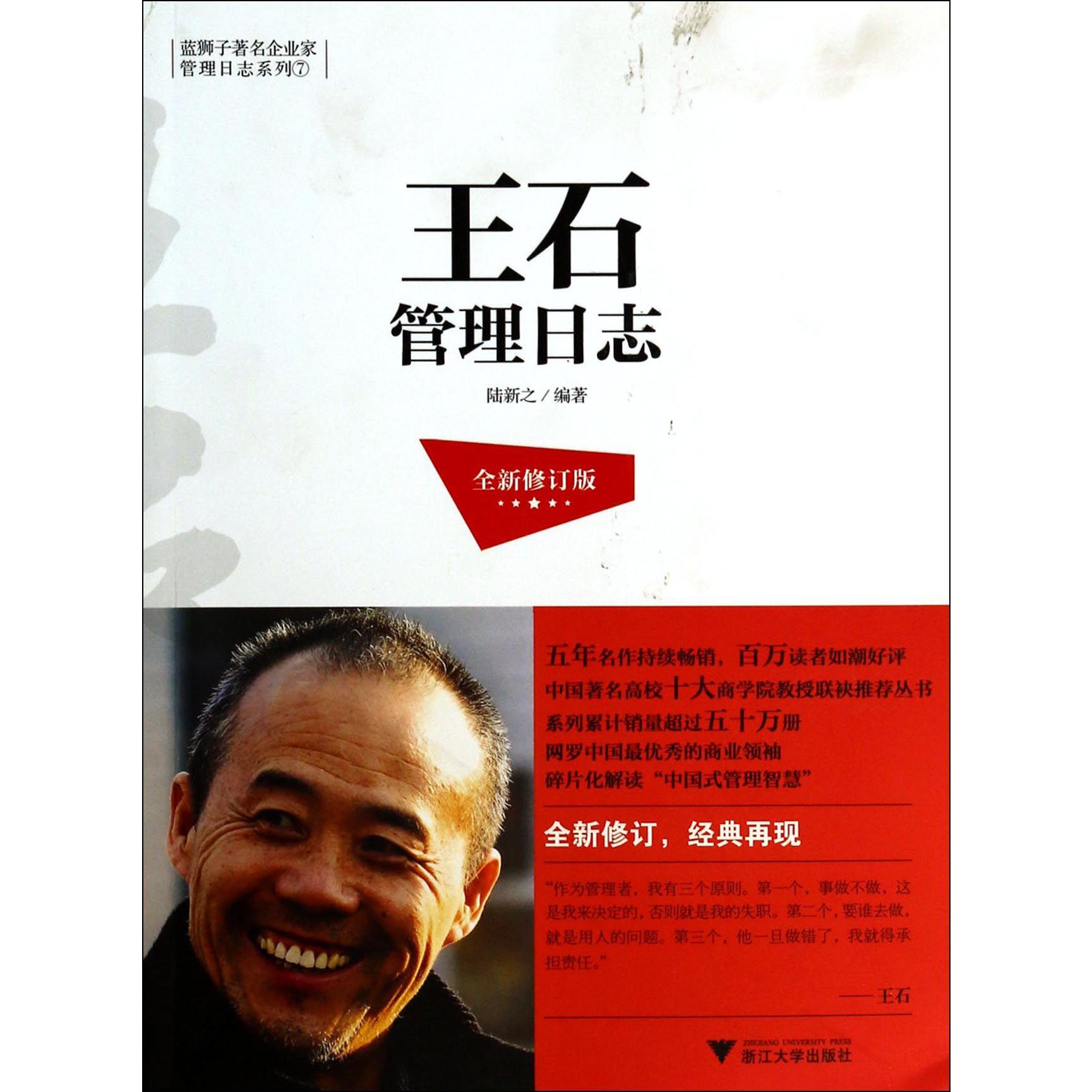 王石管理日志（全新修订版）/蓝狮子著名企业家管理日志系列