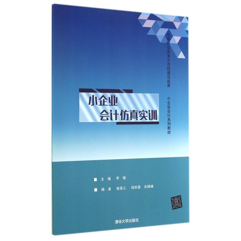 小企业会计仿真实训（小企业会计系列教材）