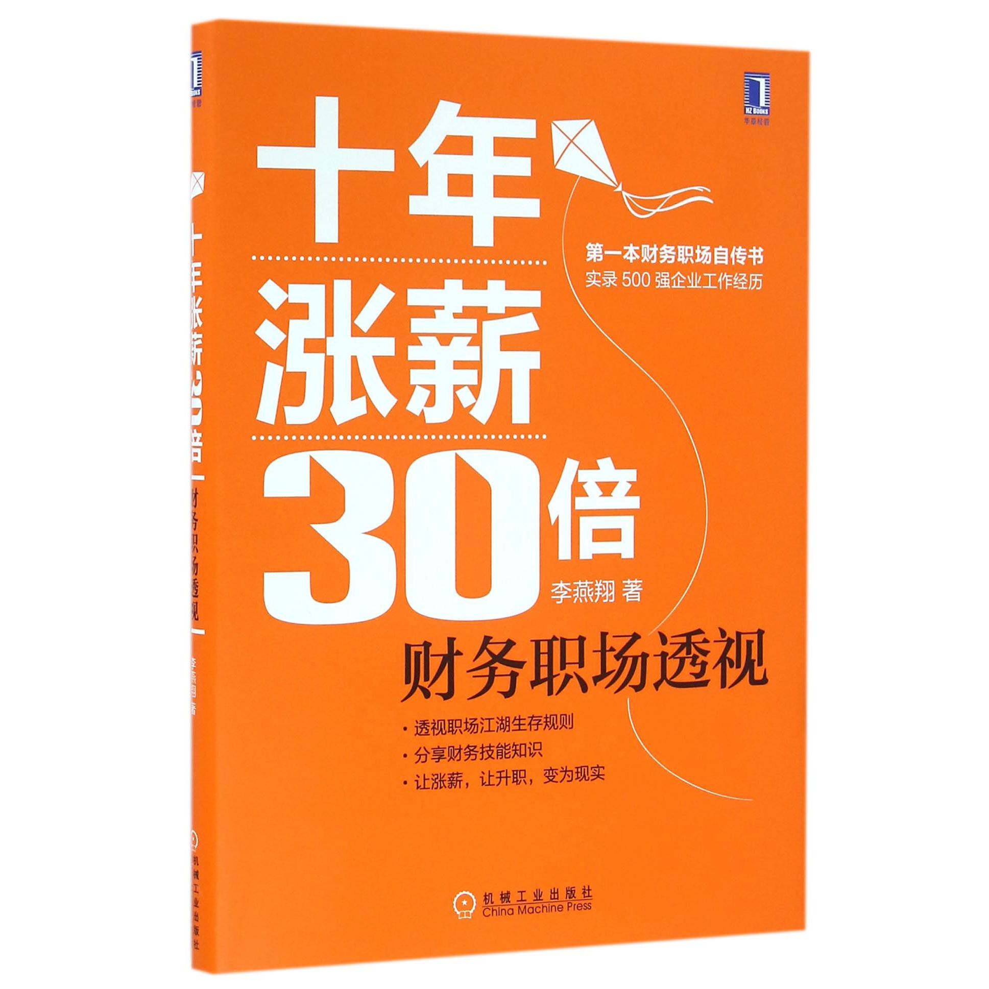 十年涨薪30倍（财务职场透视）