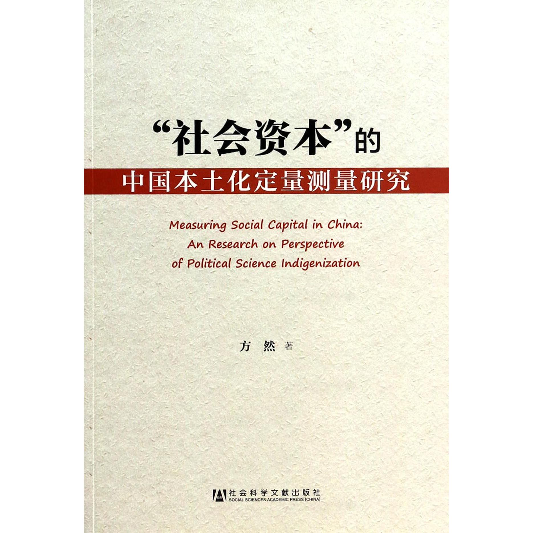 社会资本的中国本土化定量测量研究