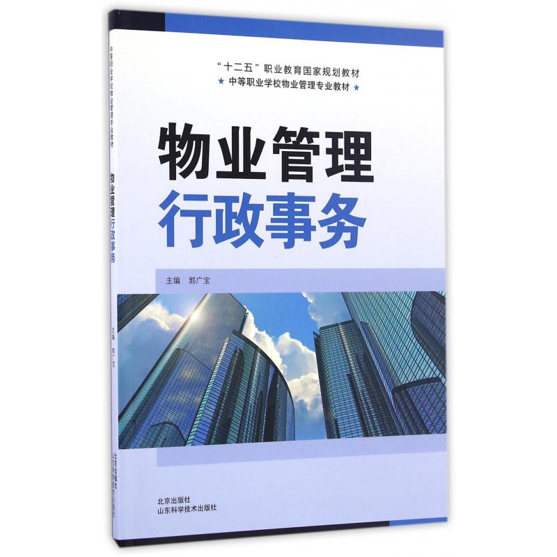 物业管理行政事务（中等职业学校物业管理专业教材）