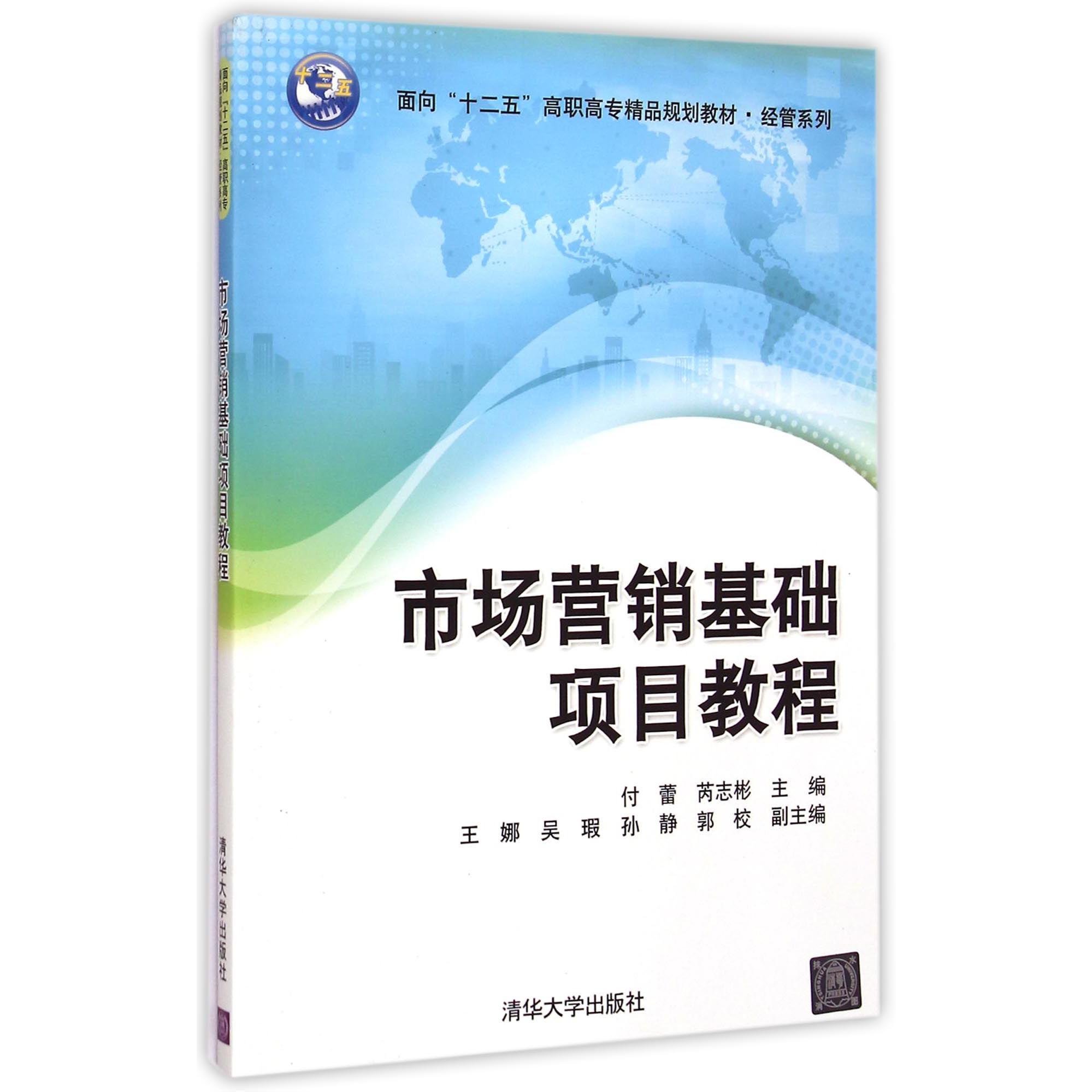 市场营销基础项目教程（面向十二五高职高专精品规划教材）/经管系列