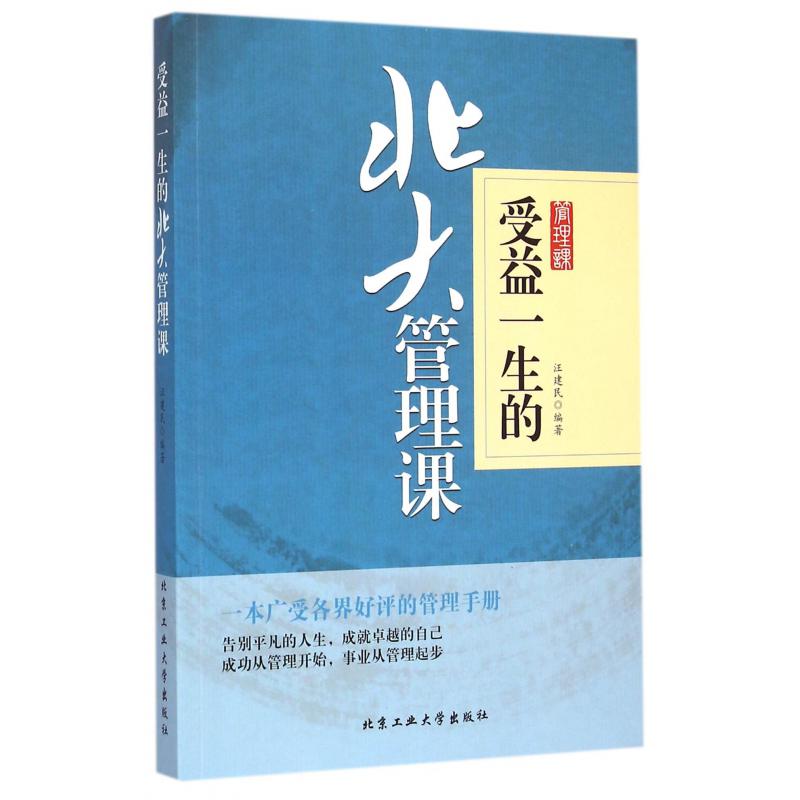 受益一生的北大管理课