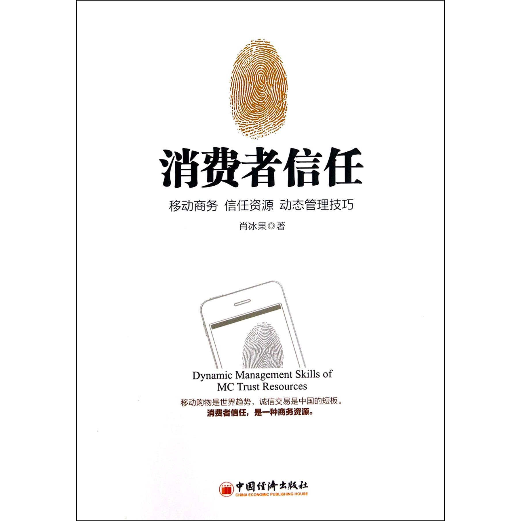 消费者信任（移动商务信任资源动态管理技巧）