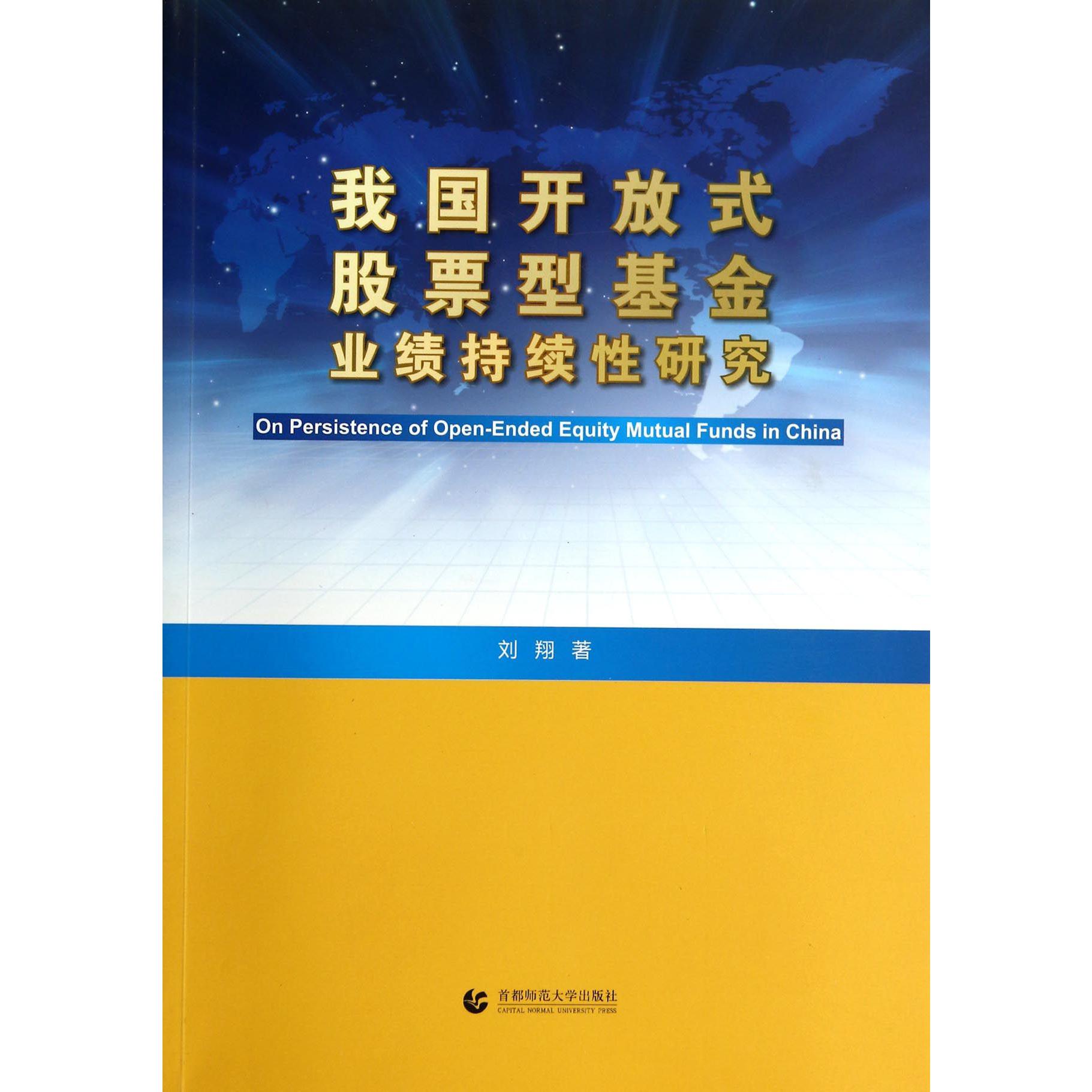 我国开放式股票型基金业绩持续性研究