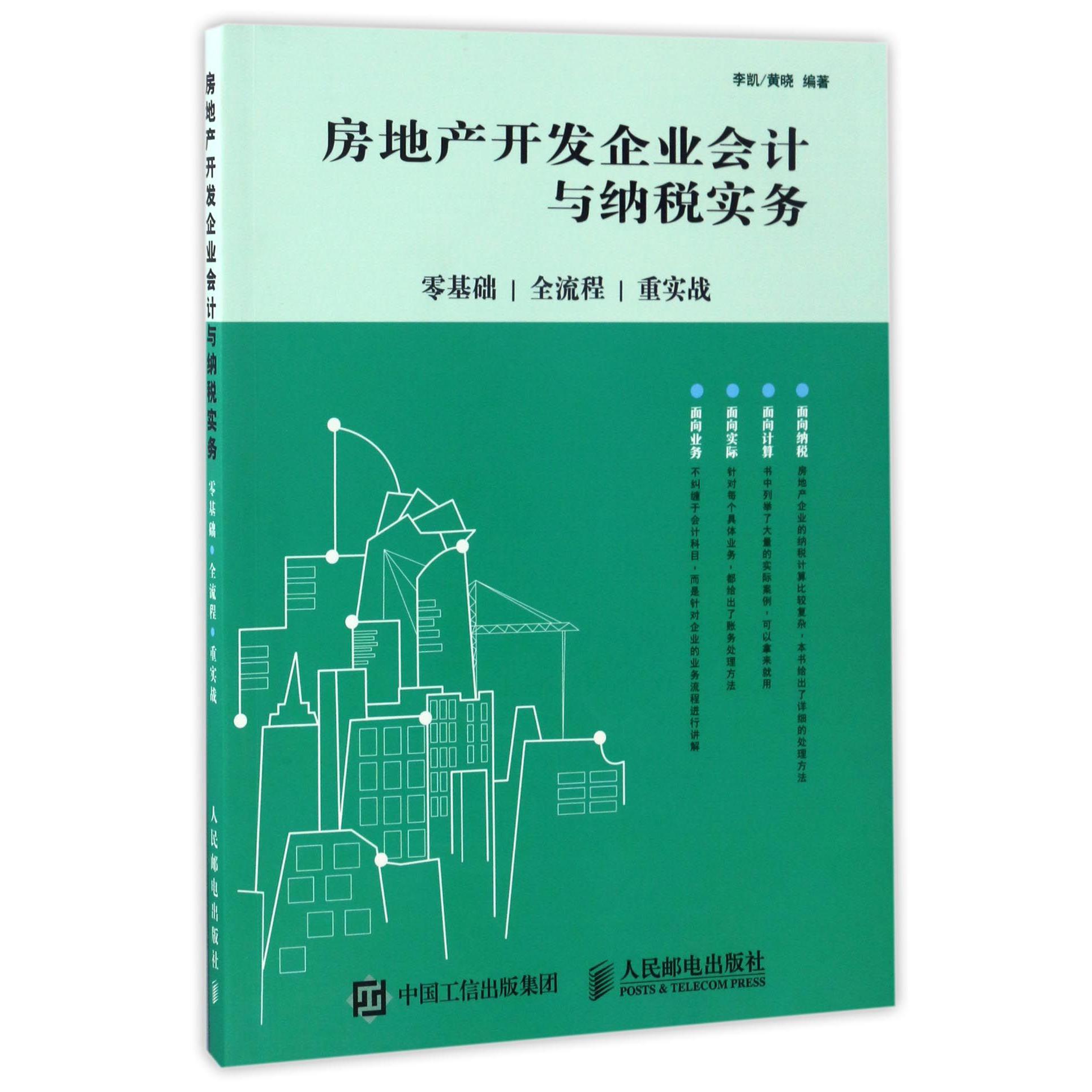 房地产开发企业会计与纳税实务(零基础全流程重实战)