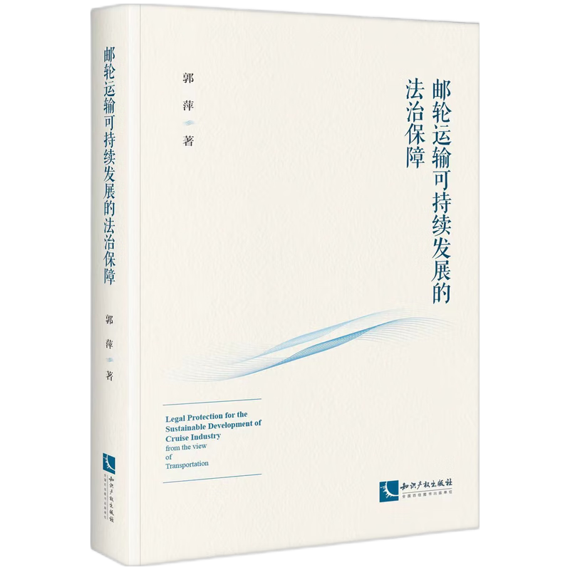 邮轮运输可持续发展的法治保障