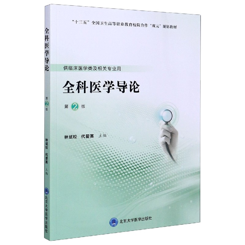 全科医学导论(供临床医学类及相关专业用第2版十三五全国卫生高等职业教育校院合作双元
