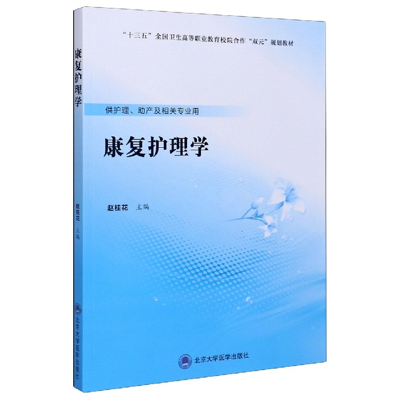 康复护理学(供护理助产及相关专业用十三五全国卫生高等职业教育校院合作双元规划教材)