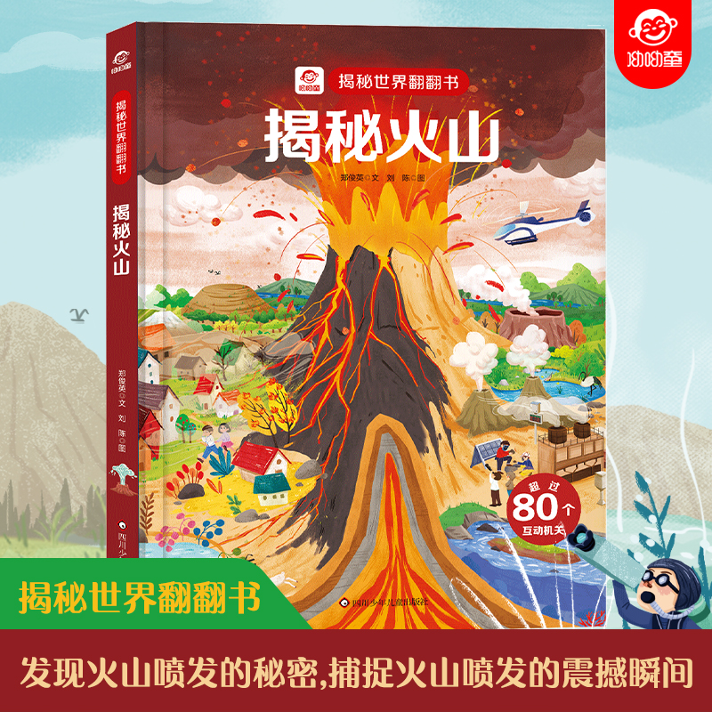 揭秘火山/揭秘世界翻翻书
