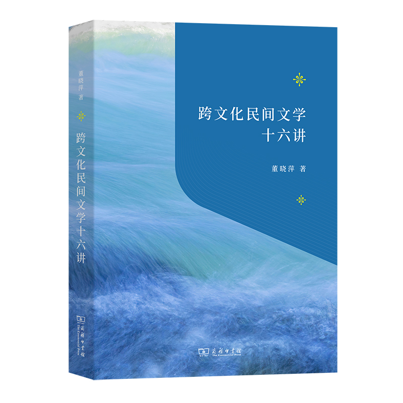 跨文化民间文学十六讲/“教育援青”人文学科基础建设系列