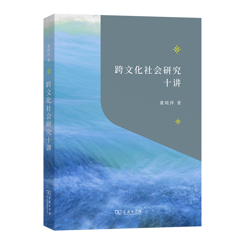 跨文化社会研究十讲/“教育援青”人文学科基础建设系列