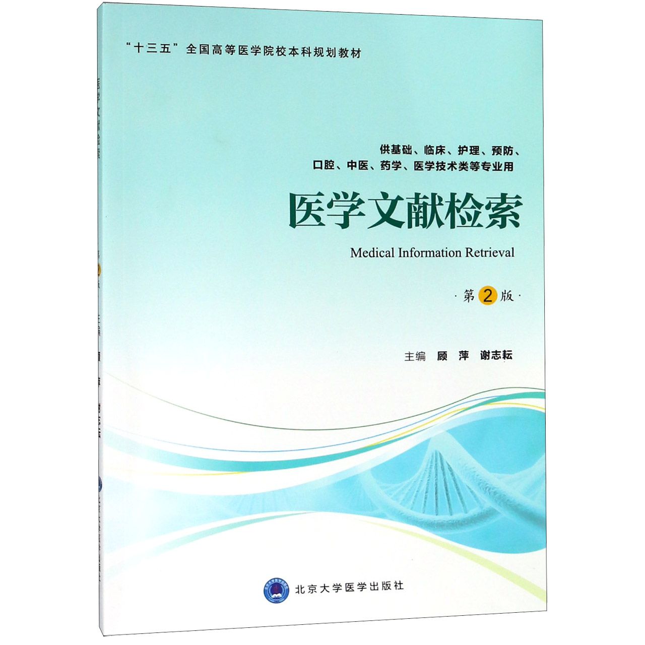 医学文献检索(供基础临床护理预防口腔中医药学医学技术类等专业用第2版十三五全国高等