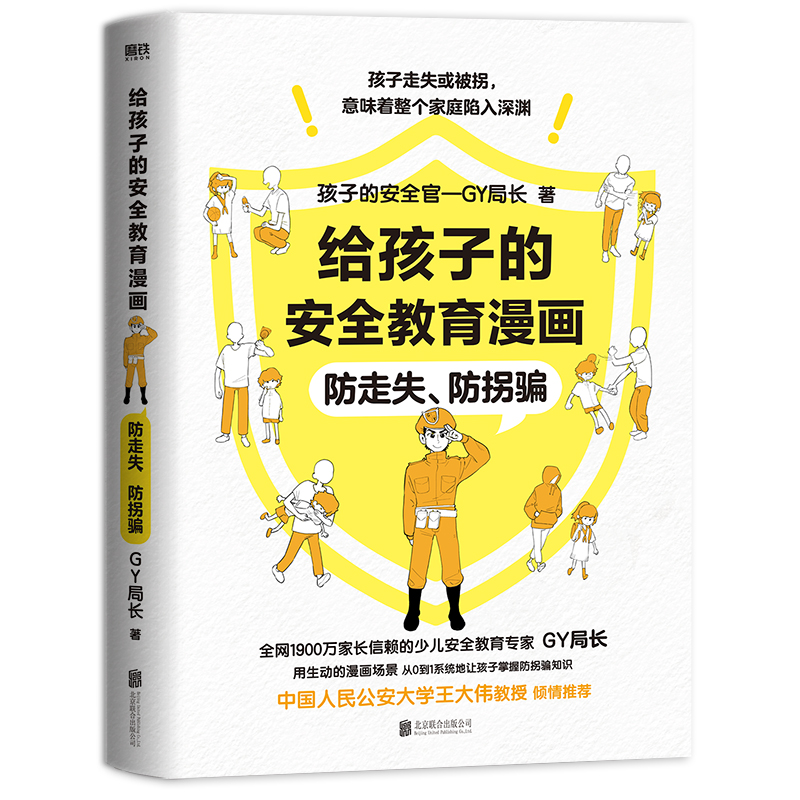 给孩子的安全教育漫画：防走失、防拐骗