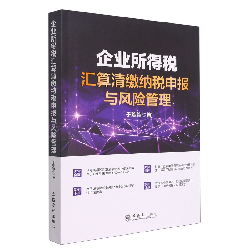 企业所得税汇算清缴纳税申报与风险管理
