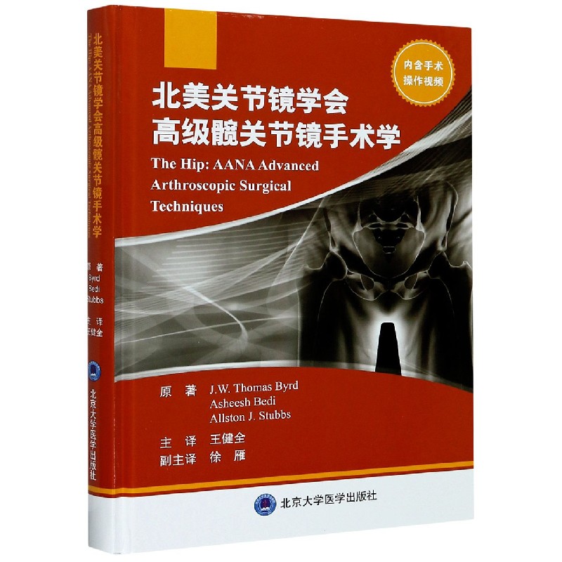 北美关节镜学会高级髋关节镜手术学(精)