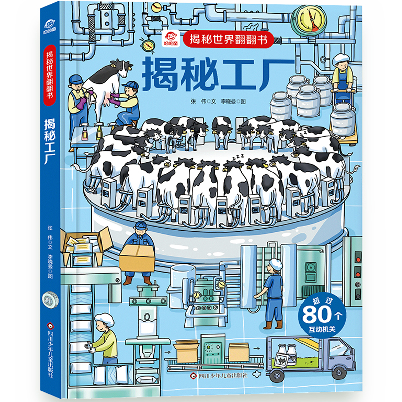 揭秘工厂/揭秘世界翻翻书