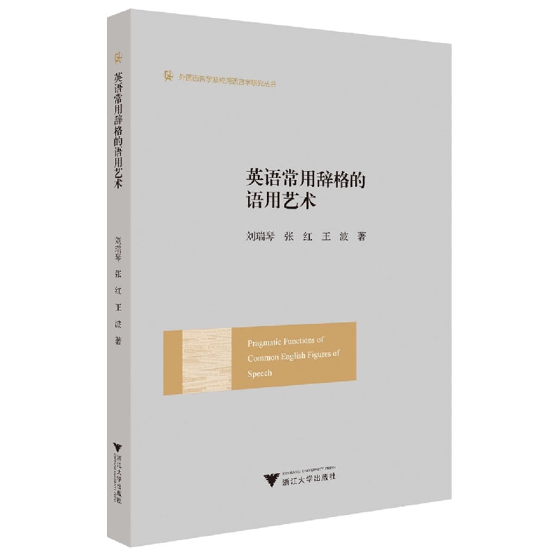 英语常用辞格的语用艺术/外国语言学及应用语言学研究丛书