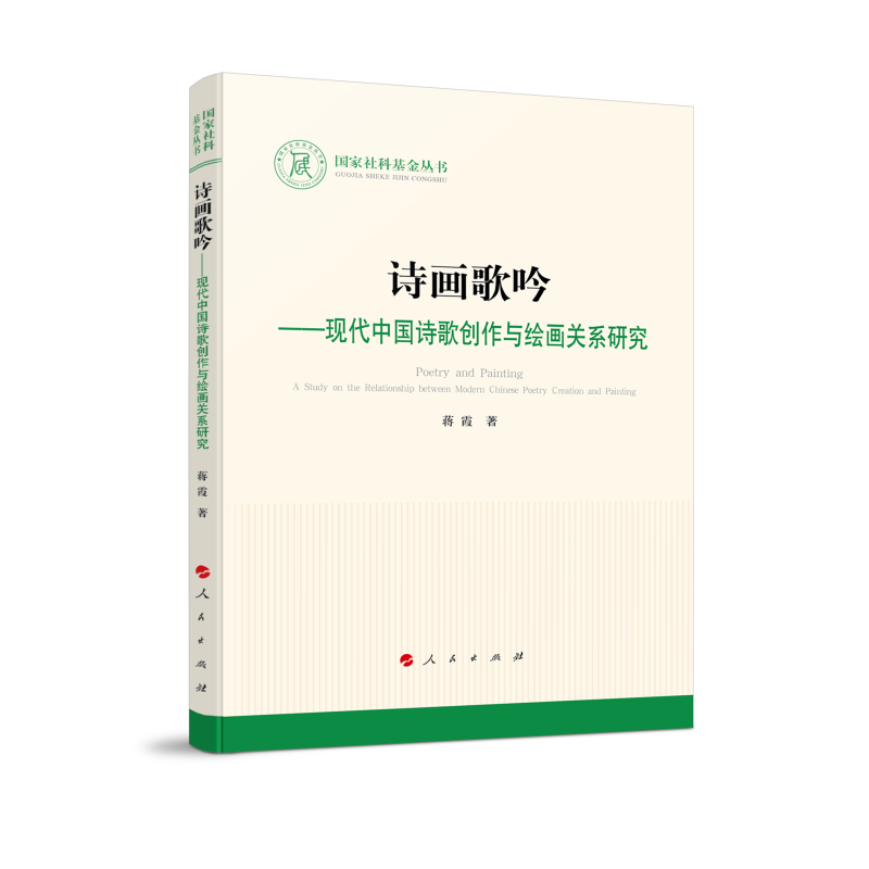 诗画歌吟—现代中国诗歌创作与绘画关系研究（国家社科基金丛书—文化）