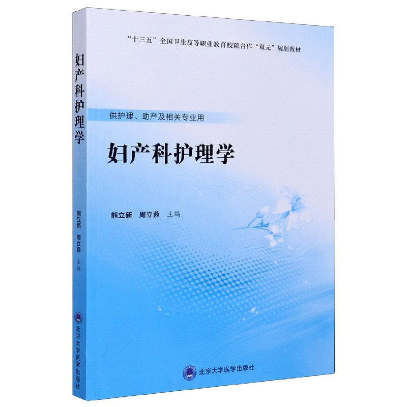 妇产科护理学(供护理助产及相关专业用十三五全国卫生高等职业教育校院合作双元规划教 
