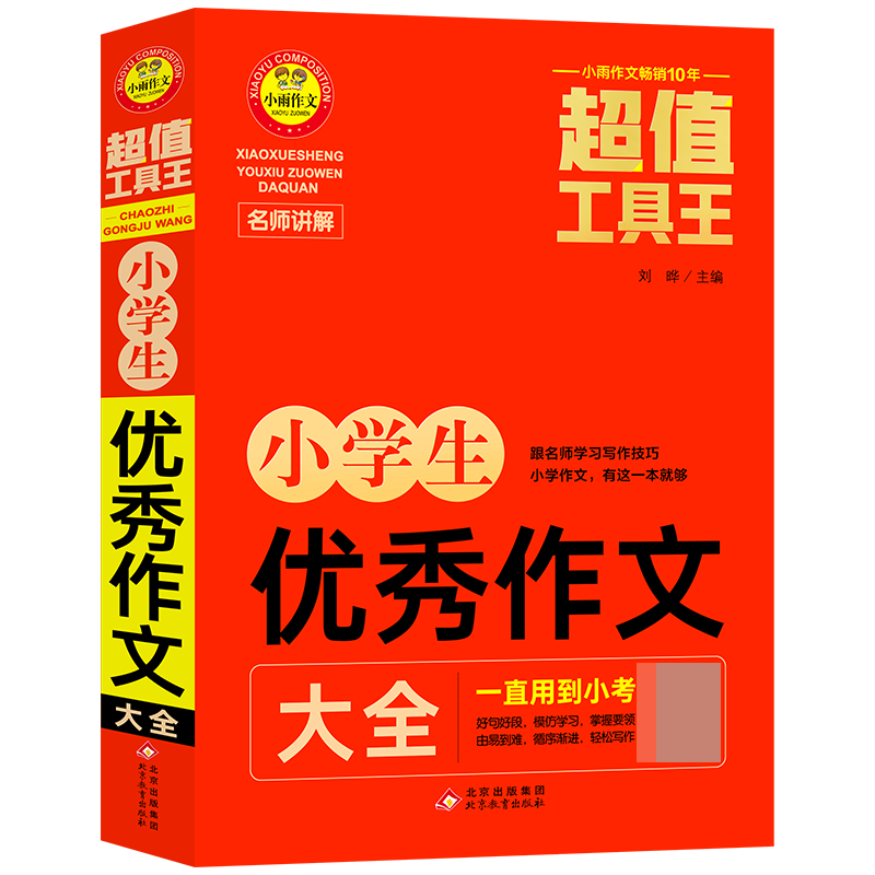 超值工具王《小学生优秀作文大全》