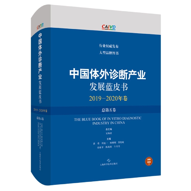 中国体外诊断产业发展蓝皮书（2019-2020年卷·总第五卷）