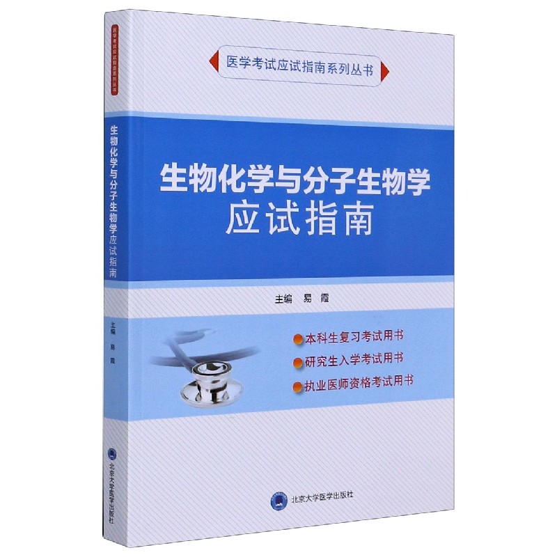 生物化学与分子生物学应试指南/医学考试应试指南系列丛书