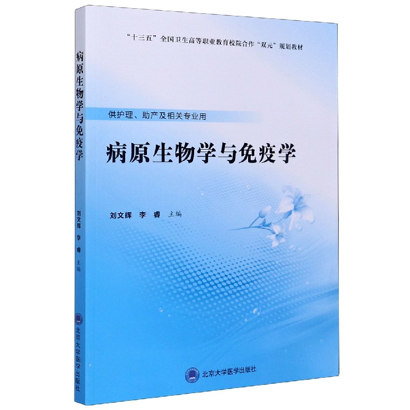 病原生物学与免疫学(供护理助产及相关专业用十三五全国卫生高等职业教育校院合作双元 